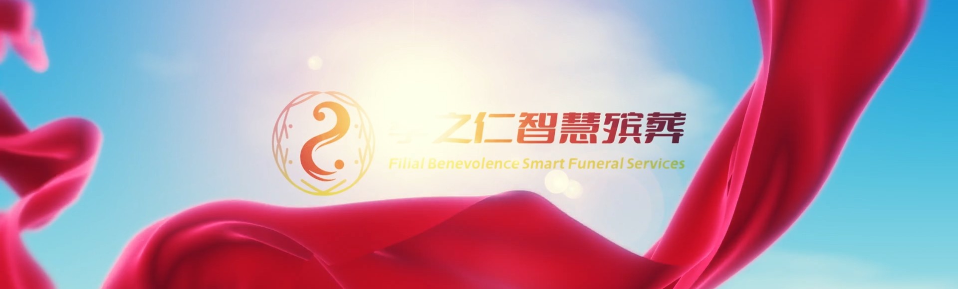 巴音郭楞和静孝之仁智慧殡葬陵墓园服务系统平台
